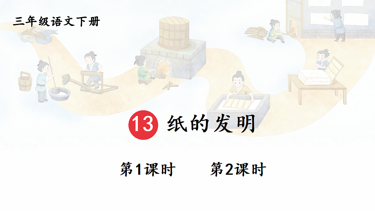 13 纸的发明【教案版】第1页