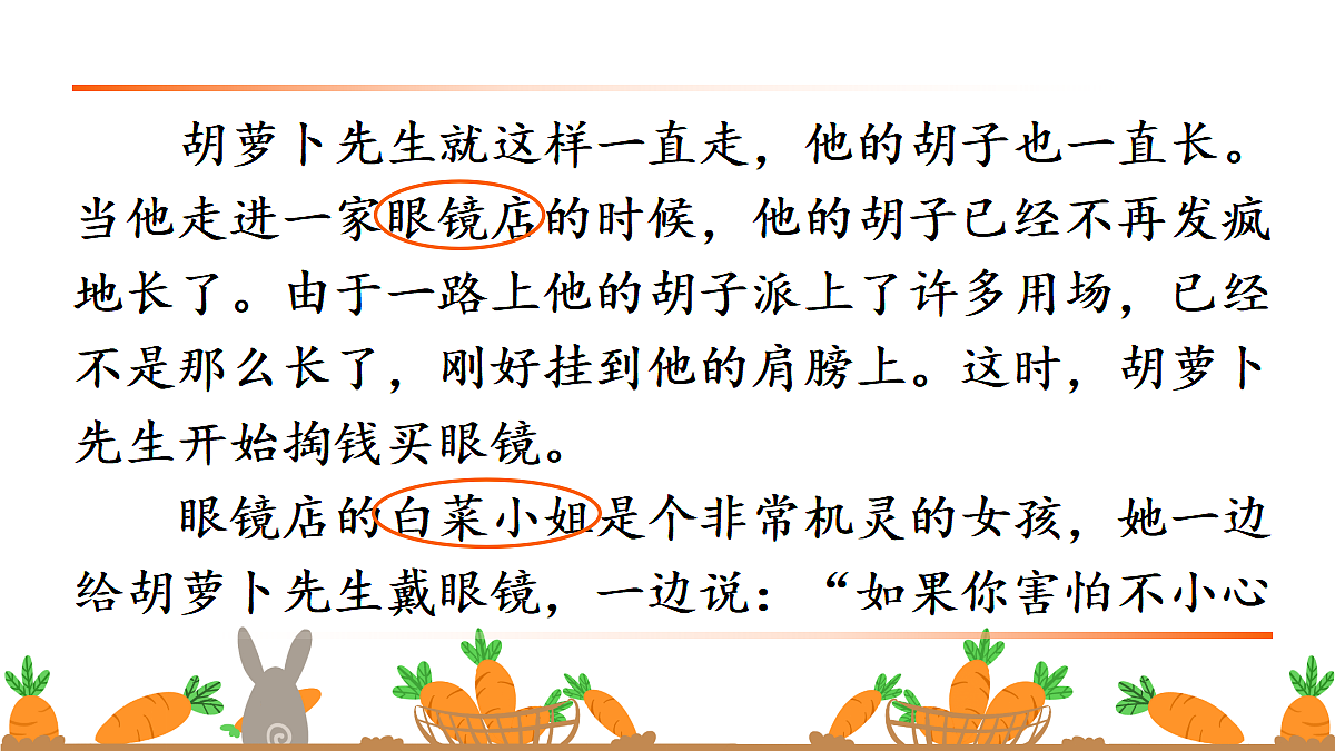16 胡萝卜先生的长胡子【教案版】第8页