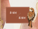 20 灰雀【课件+素材】2025-2026学年统编版三年级语文下册