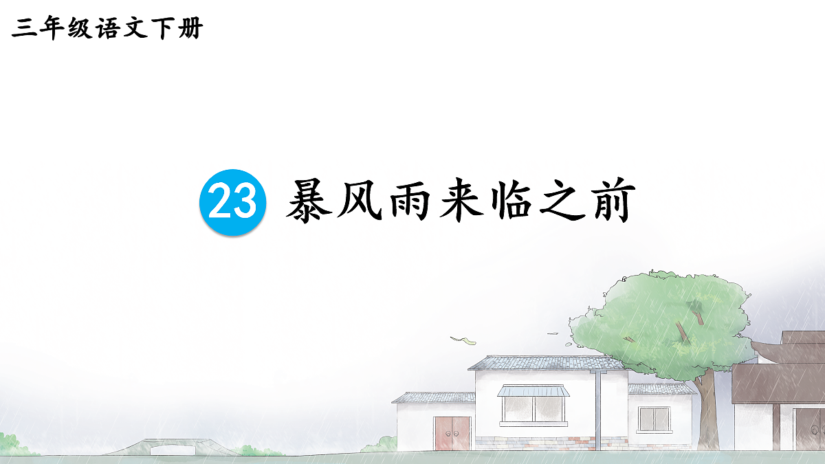 23 暴风雨来临之前 【教案版】第2页