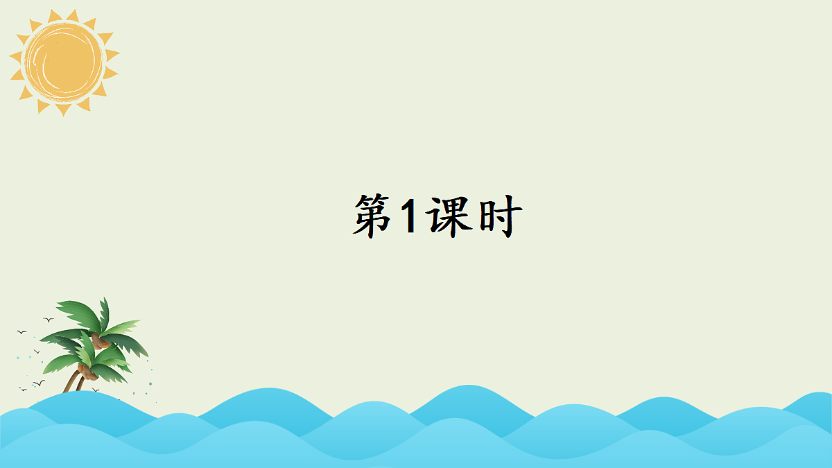 24 我们奇妙的世界【教案版】第1页