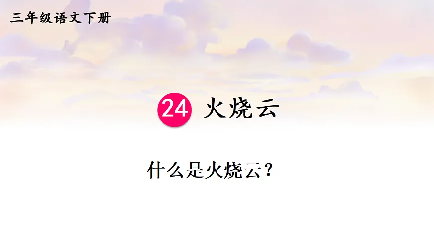 22 火烧云【教案版】第3页