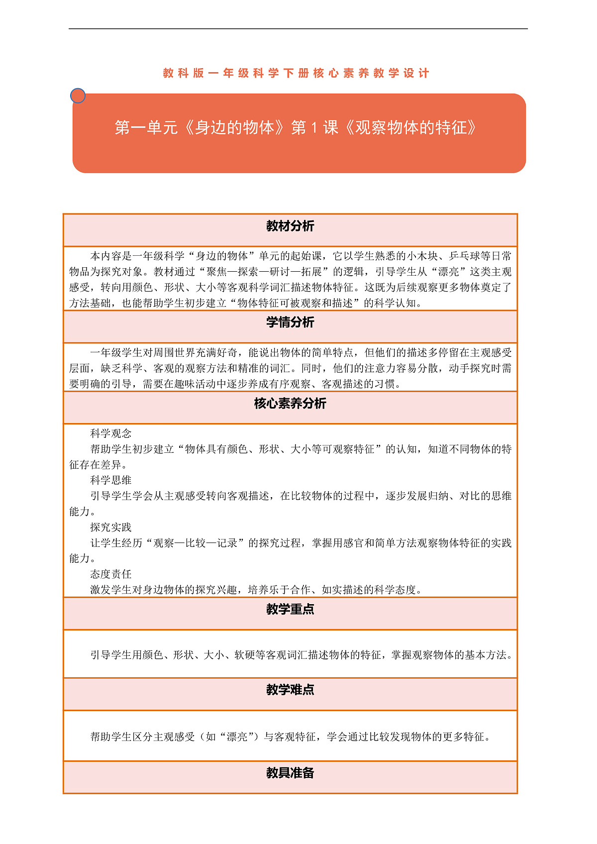 【核心素养】第一单元《身边的物体》第1课《观察物体的特征》教案含反思第1页