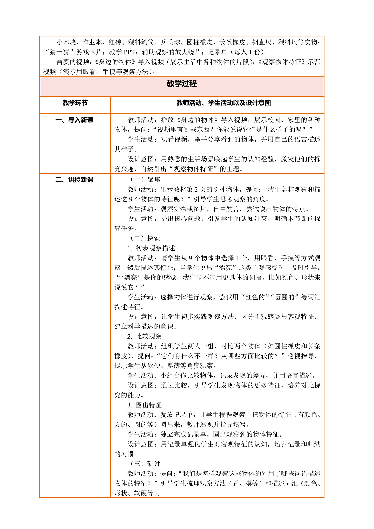 【核心素养】第一单元《身边的物体》第1课《观察物体的特征》教案含反思第2页