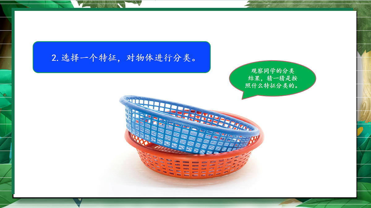1.2《给物体分类》教学课件第8页
