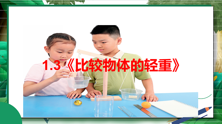 1.3《比较物体的轻重》教学课件第2页