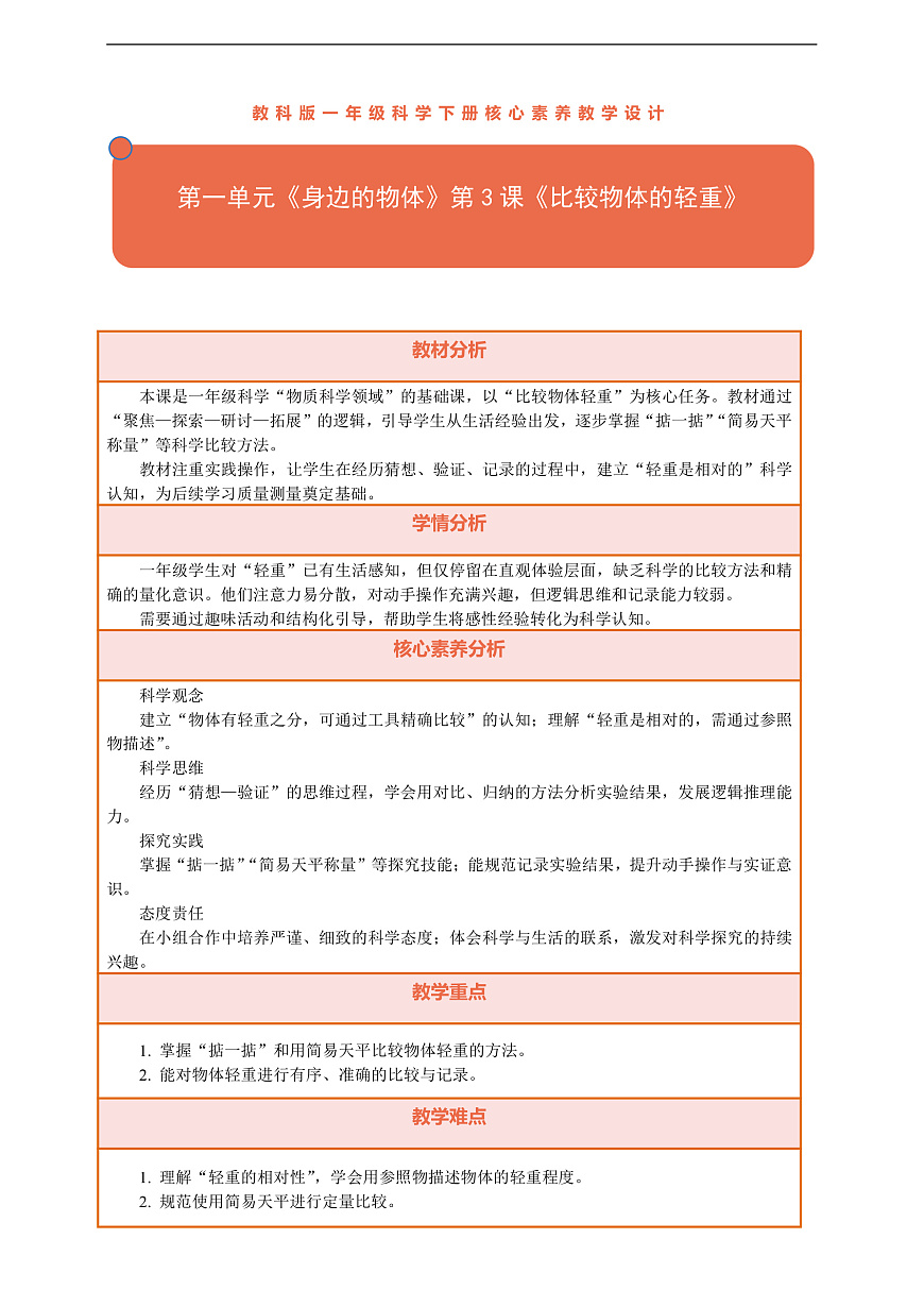 【核心素养】第一单元《身边的物体》第3课《比较物体的轻重》教案含反思第1页
