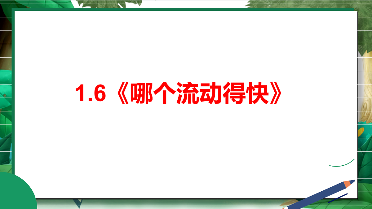 1.6《哪个流动得快》教学课件第2页