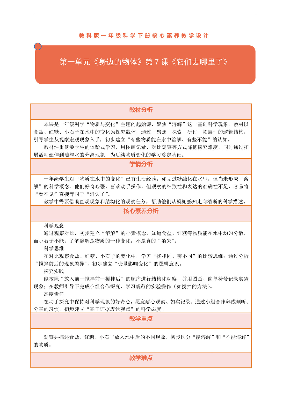 【核心素养】第一单元《身边的物体》第7课《它们去哪里了》教案含反思第1页
