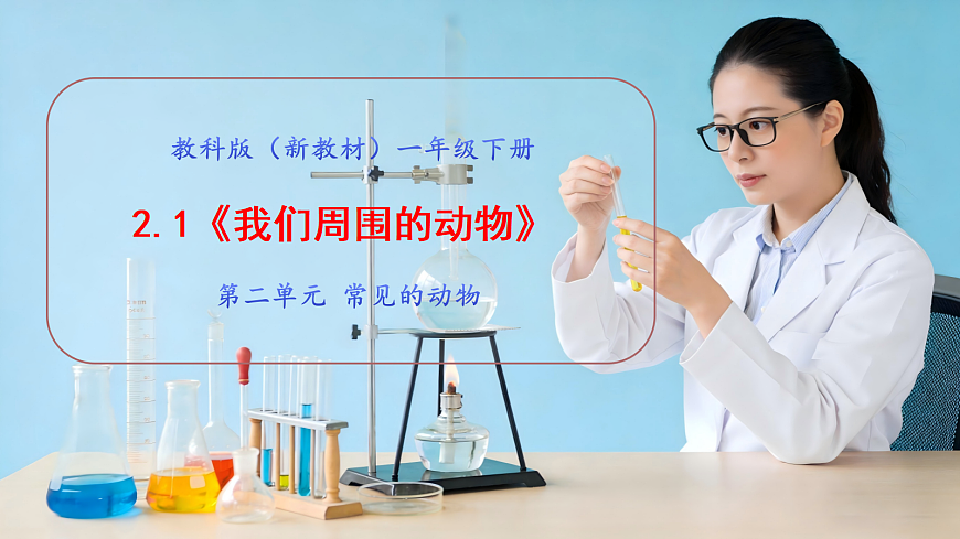 2.1《我们周围的动物》教学课件第1页