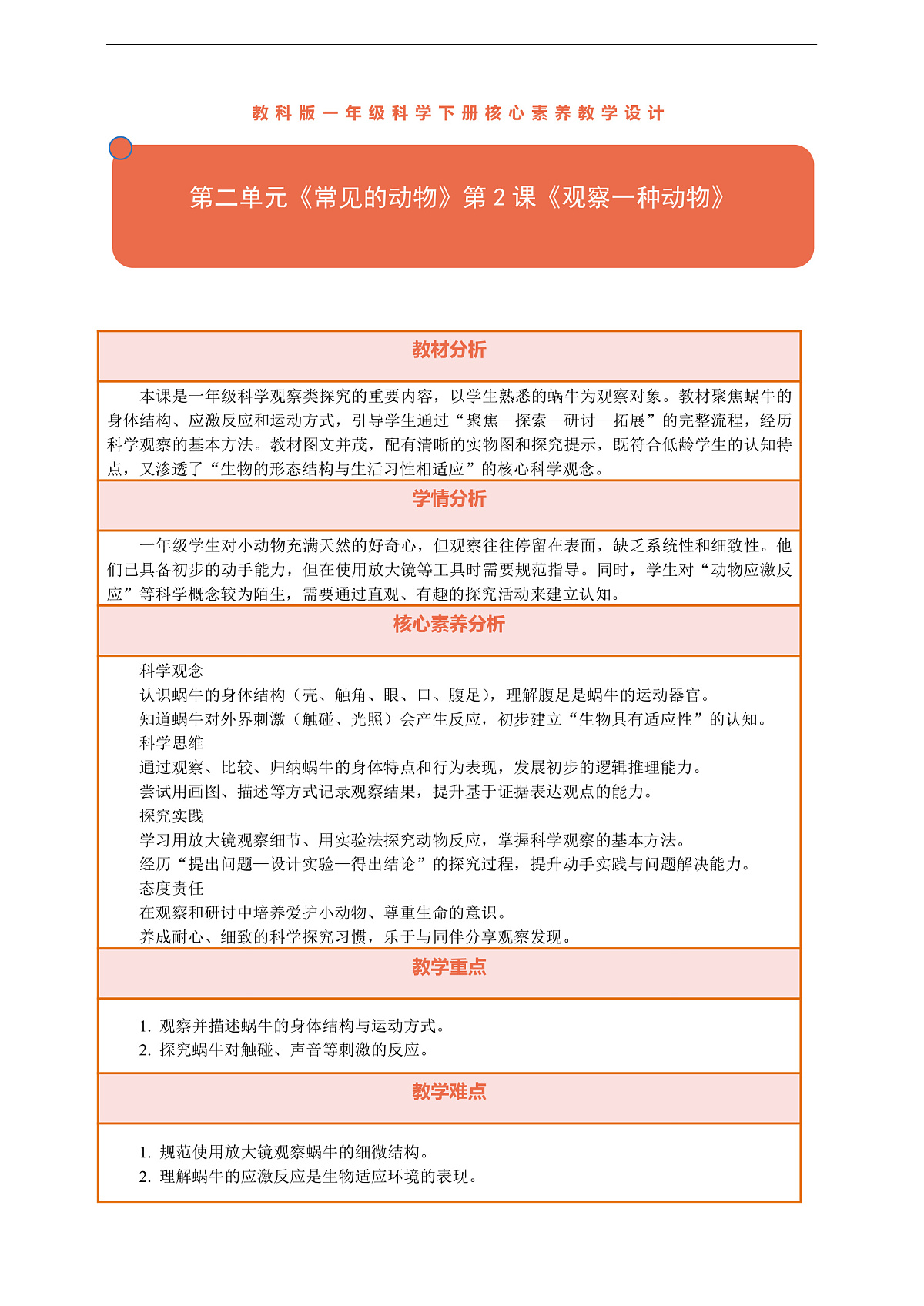 【核心素养】第二单元《常见的动物》第2课《观察一种动物》教案含反思第1页