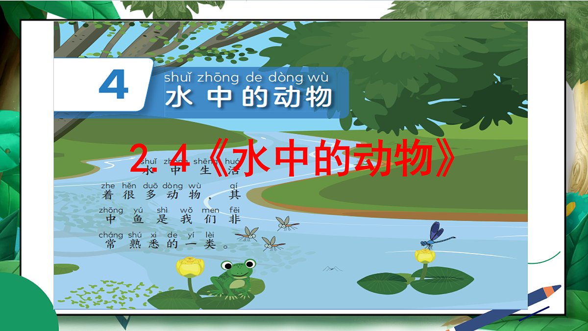 2.4《水中的动物》教学课件第2页