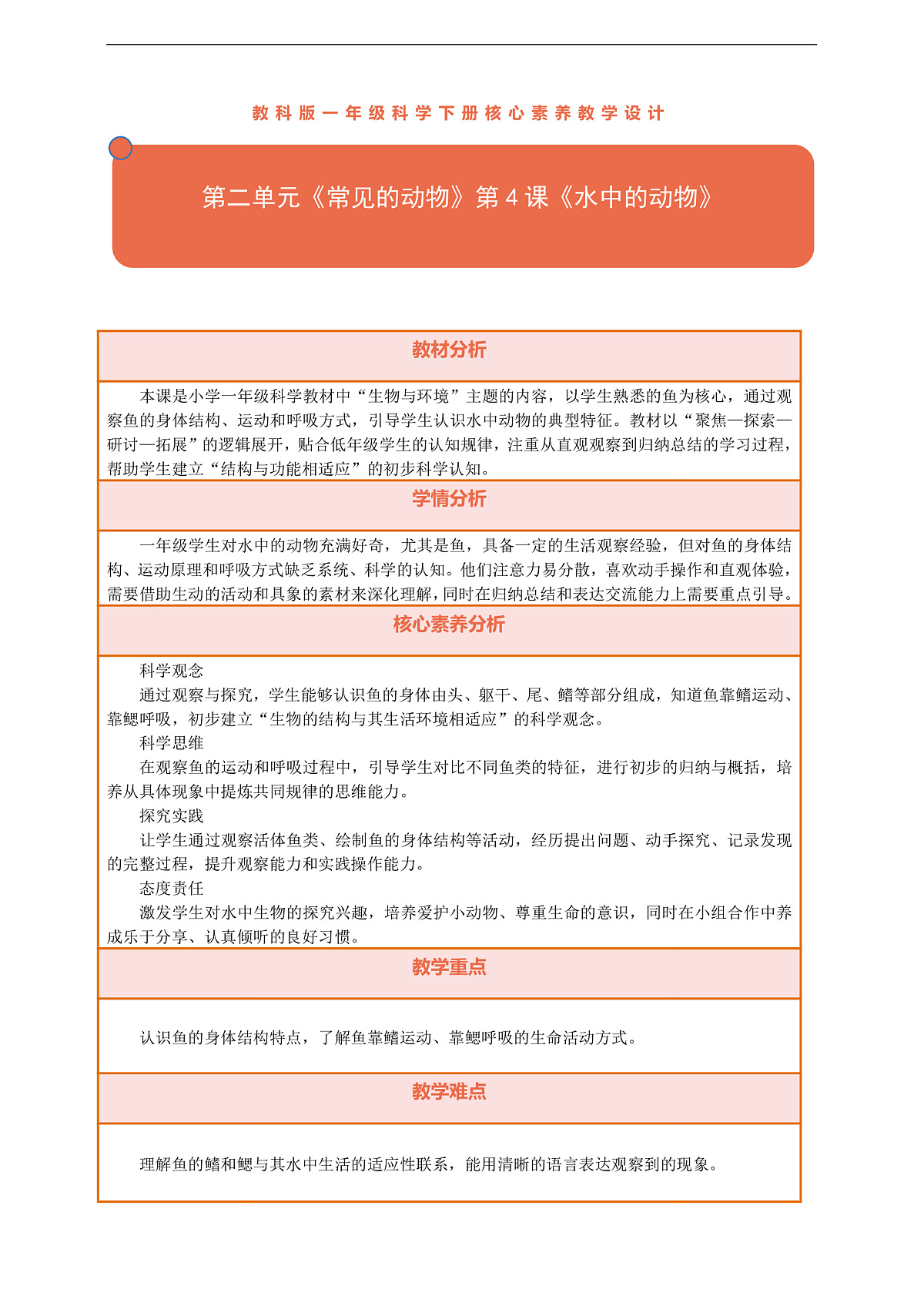 【核心素养】第二单元《常见的动物》第4课《水中的动物》教案含反思第1页