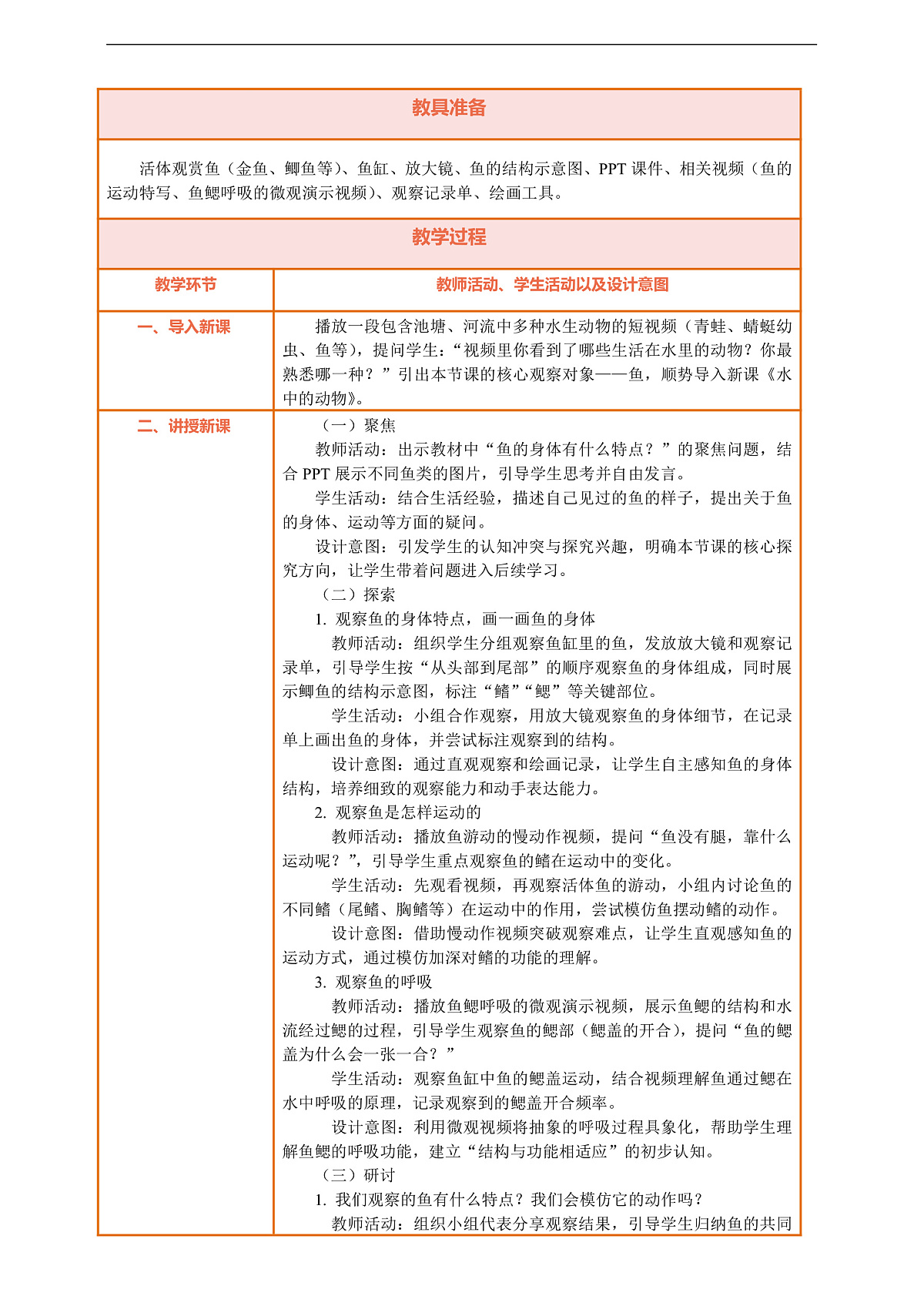 【核心素养】第二单元《常见的动物》第4课《水中的动物》教案含反思第2页