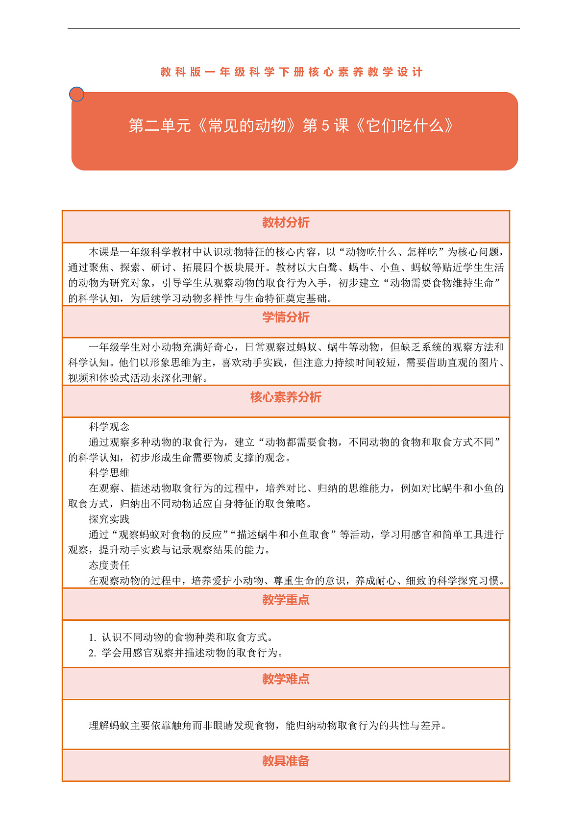 【核心素养】第二单元《常见的动物》第5课《它们吃什么》教案含反思第1页