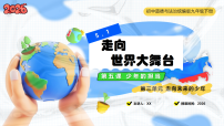 人教版（2024）九年级下册第三单元 走向未来的少年第五课 少年的担当走向世界的大舞台课前预习ppt课件