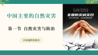 初中地理中图版（2024）七年级下册（2024）第6章 第一节 自然灾害与防治说课ppt课件