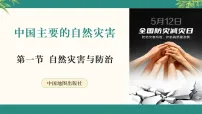 初中地理中图版(2024)七年级下册(2024)第6章 第一节 自然灾害与防治说课ppt课件