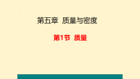 初中物理沪科版（2024）八年级全册（2024）质量教学课件ppt