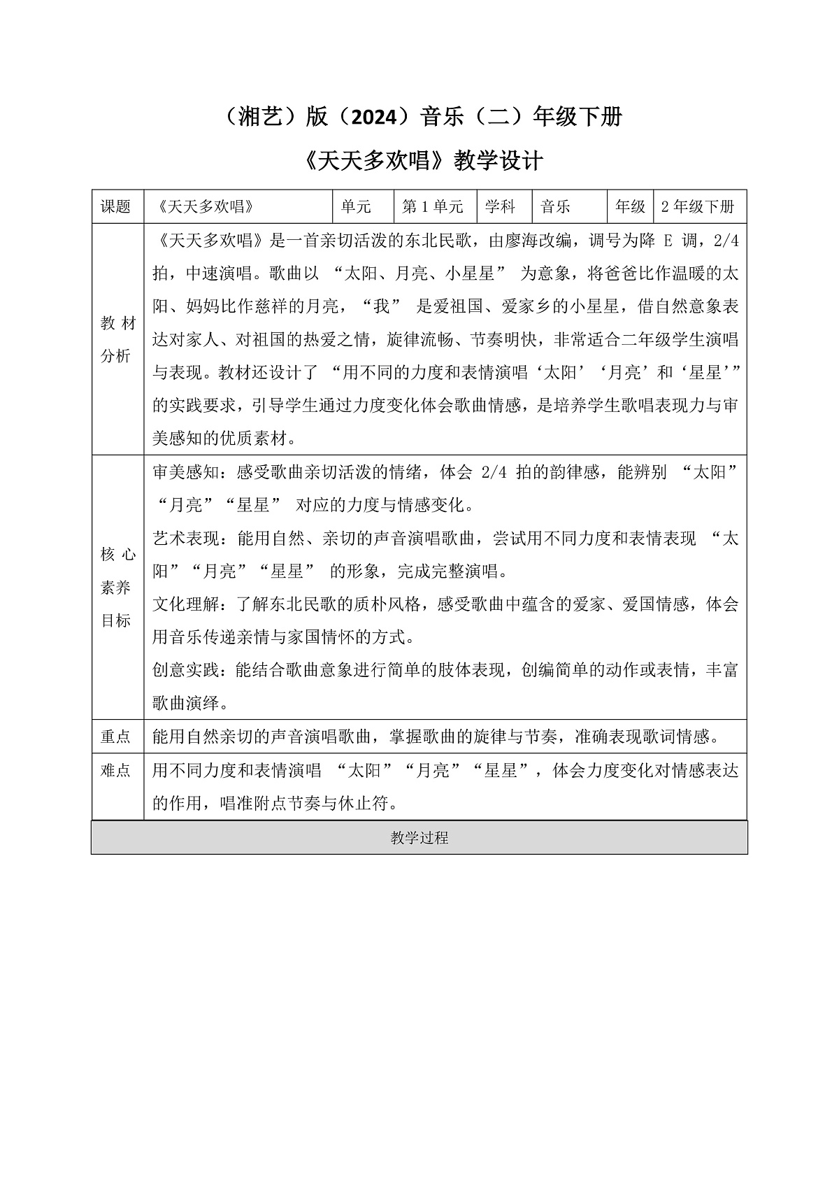 《天天多欢唱）教案第1页