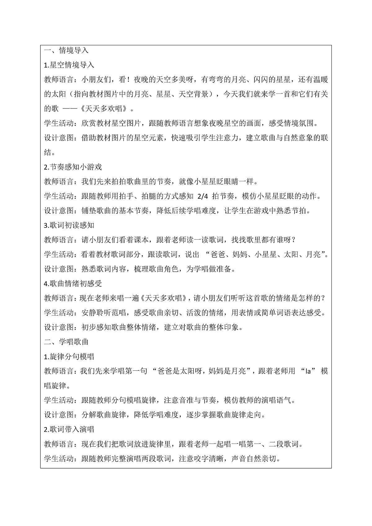 《天天多欢唱）教案第2页