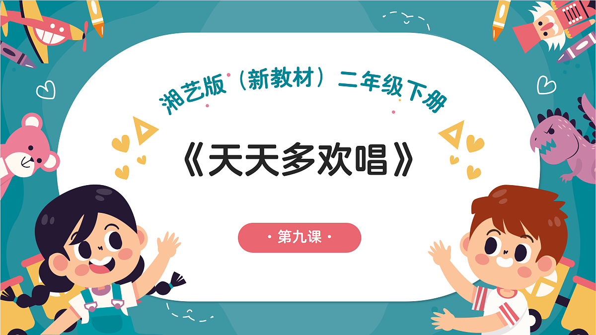 《天天多欢唱）课件第1页