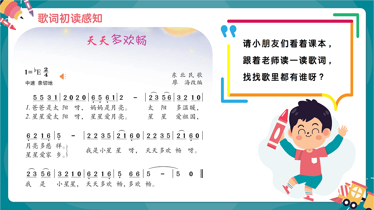 《天天多欢唱）课件第6页