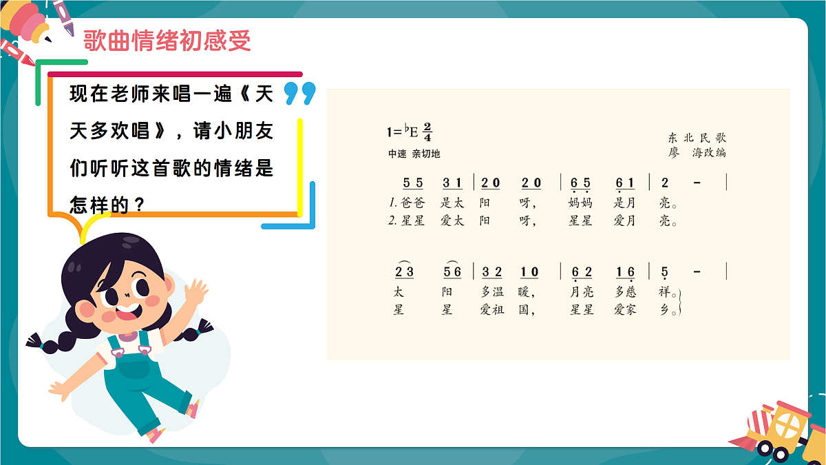 《天天多欢唱）课件第7页