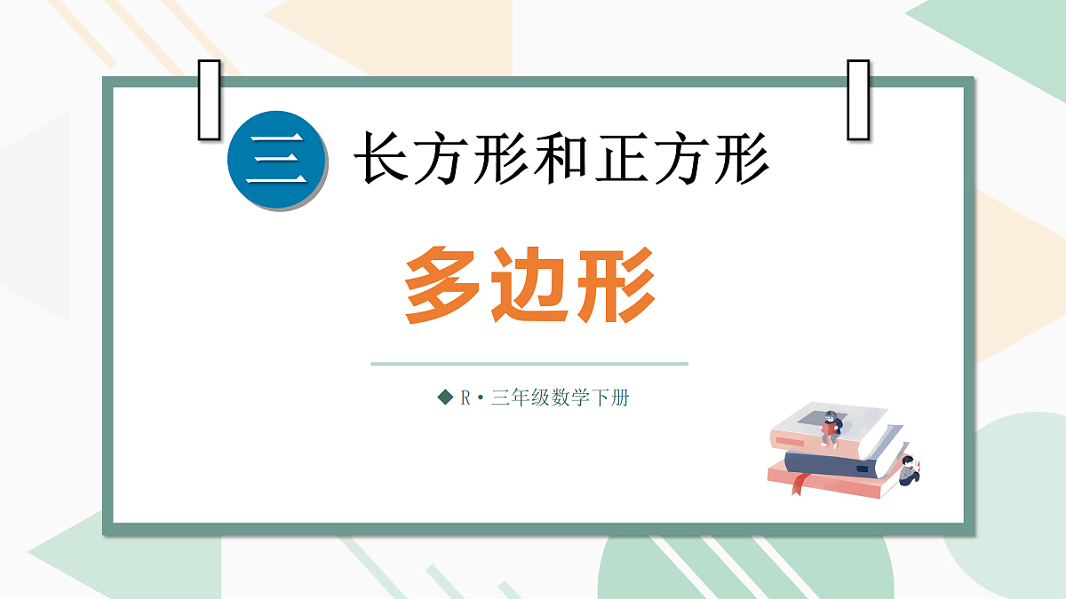 第1课时 多边形第1页