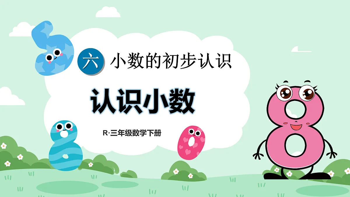 第1课时 认识小数第1页