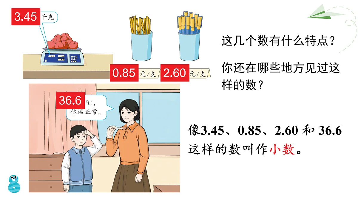 第1课时 认识小数第3页