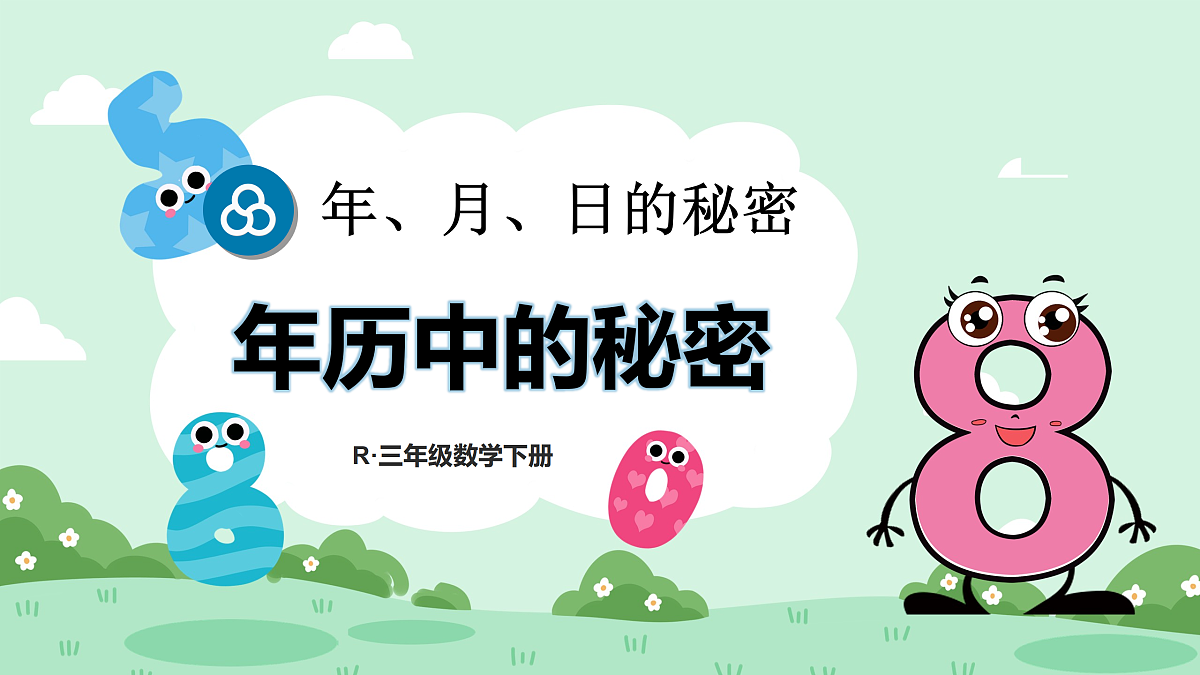第1课时 年历中的秘密第1页