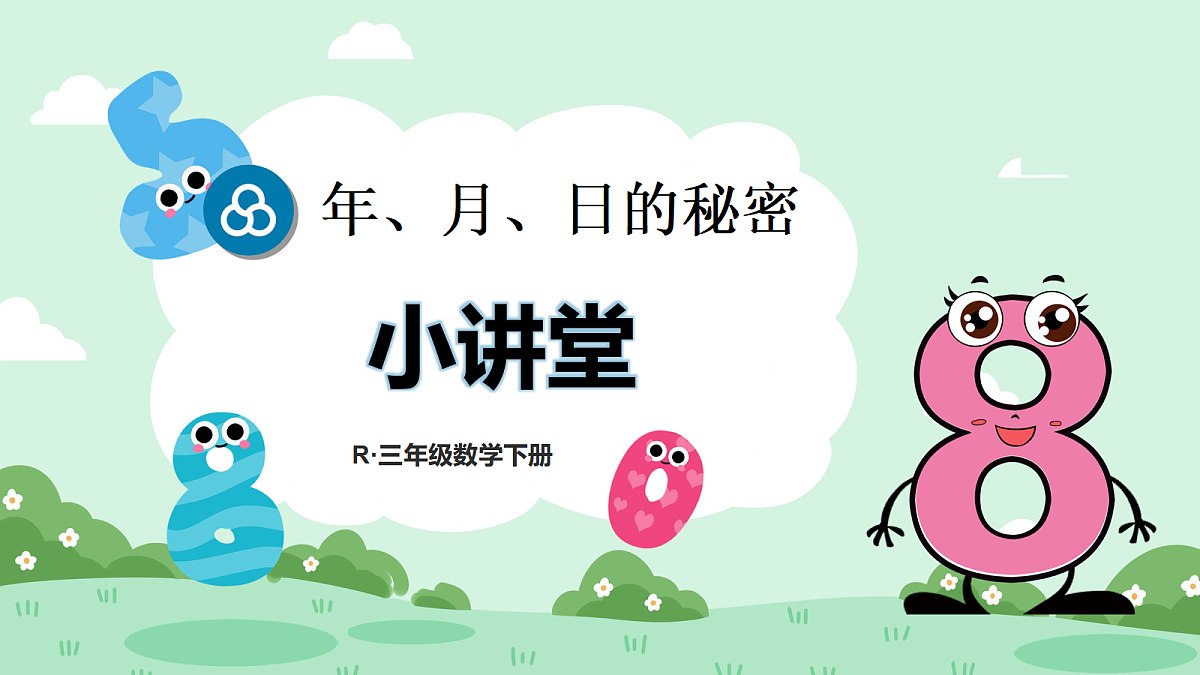 第4课时 小讲堂第1页
