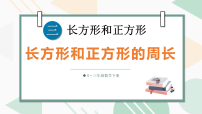 小学数学人教版（2024）三年级下册（2024）周长评课ppt课件