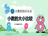 6.2小数的大小比较（课件）-2025-2026学年三年级下册数学人教版