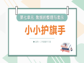 7.2小小护旗手（课件）-2025-2026学年三年级下册数学北师大版