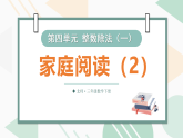 4.4家庭阅读（2）（课件）-2025-2026学年三年级下册数学北师大版