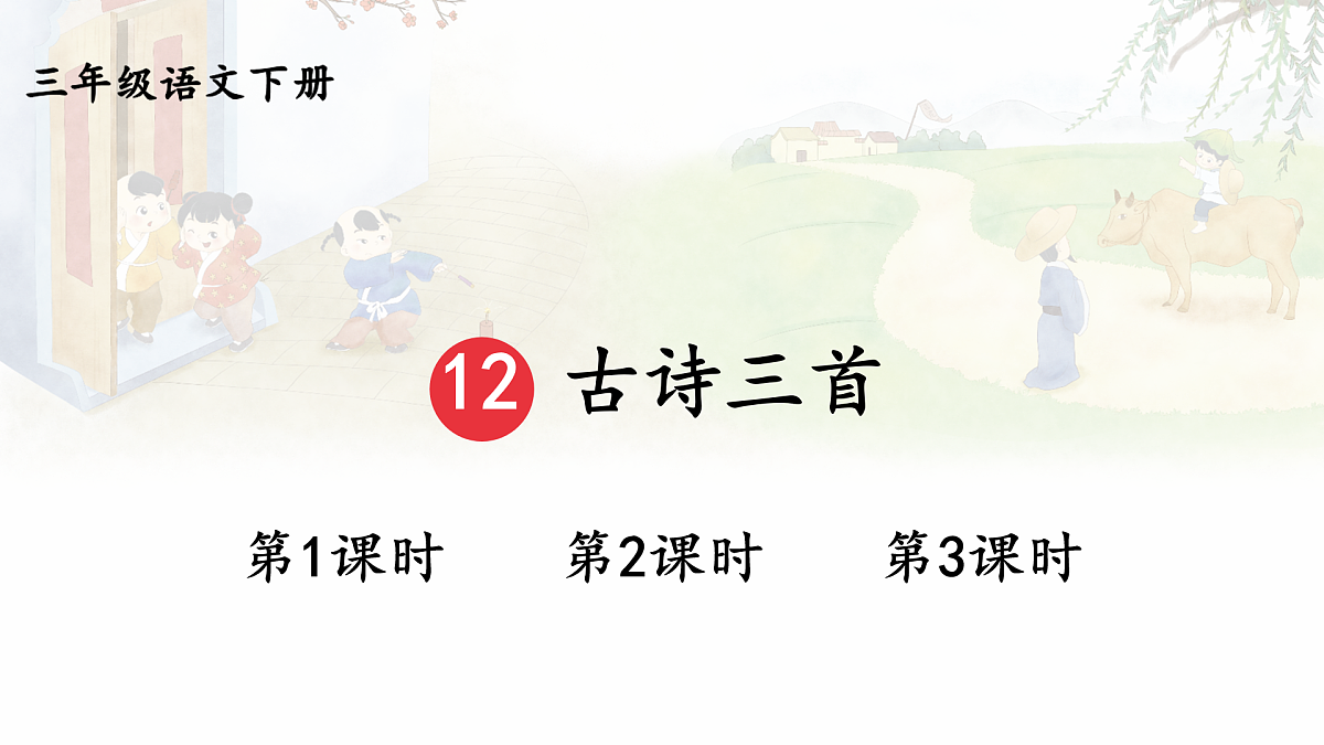 12 古诗三首【教案版】第1页