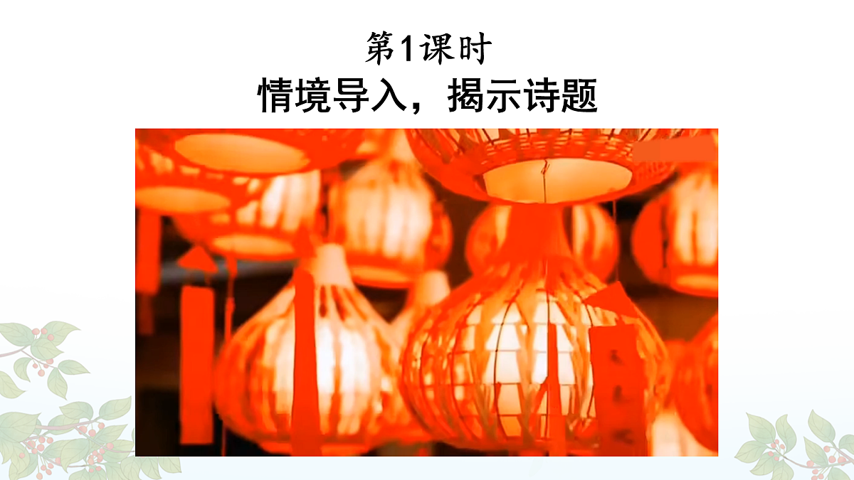 12 古诗三首【教案版】第2页