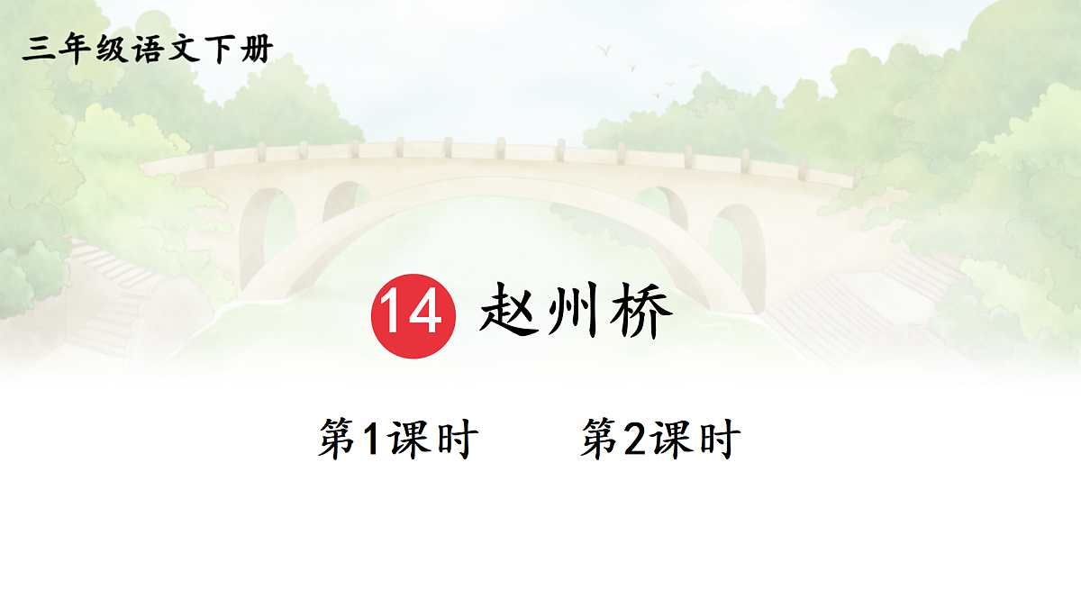 14 赵州桥【教案版】第3页