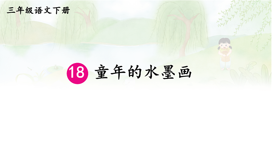 18 童年的水墨画【教案版】第3页