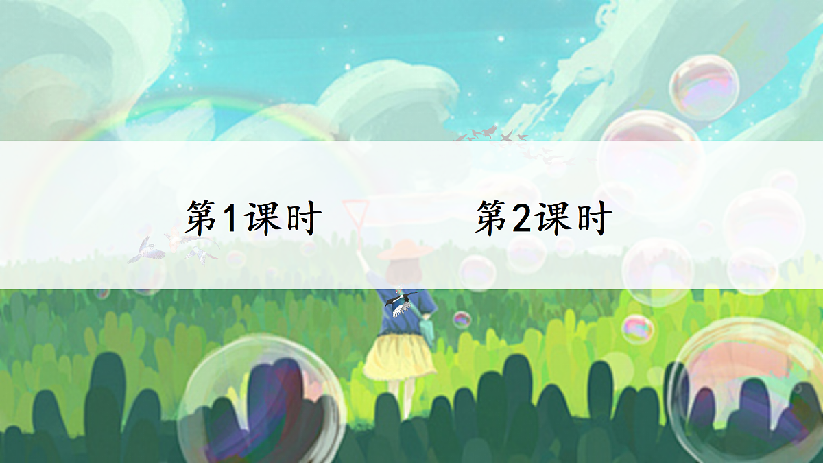 19 肥皂泡【教案版】第1页