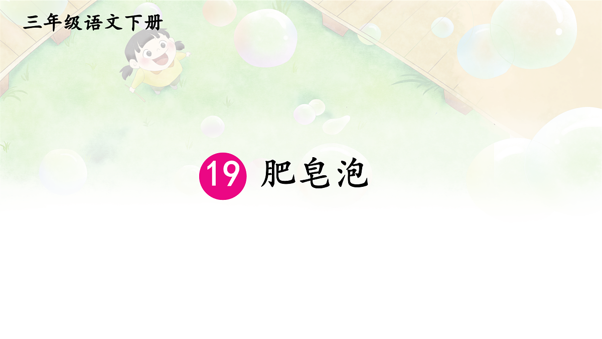 19 肥皂泡【教案版】第3页