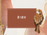 统编版（2024）语文三年级下册20 灰雀（课件+视频）
