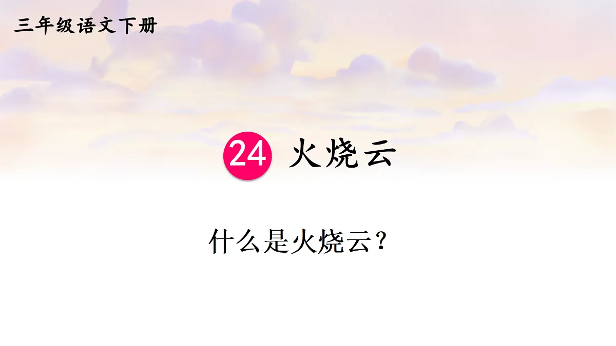 22 火烧云【教案版】第4页