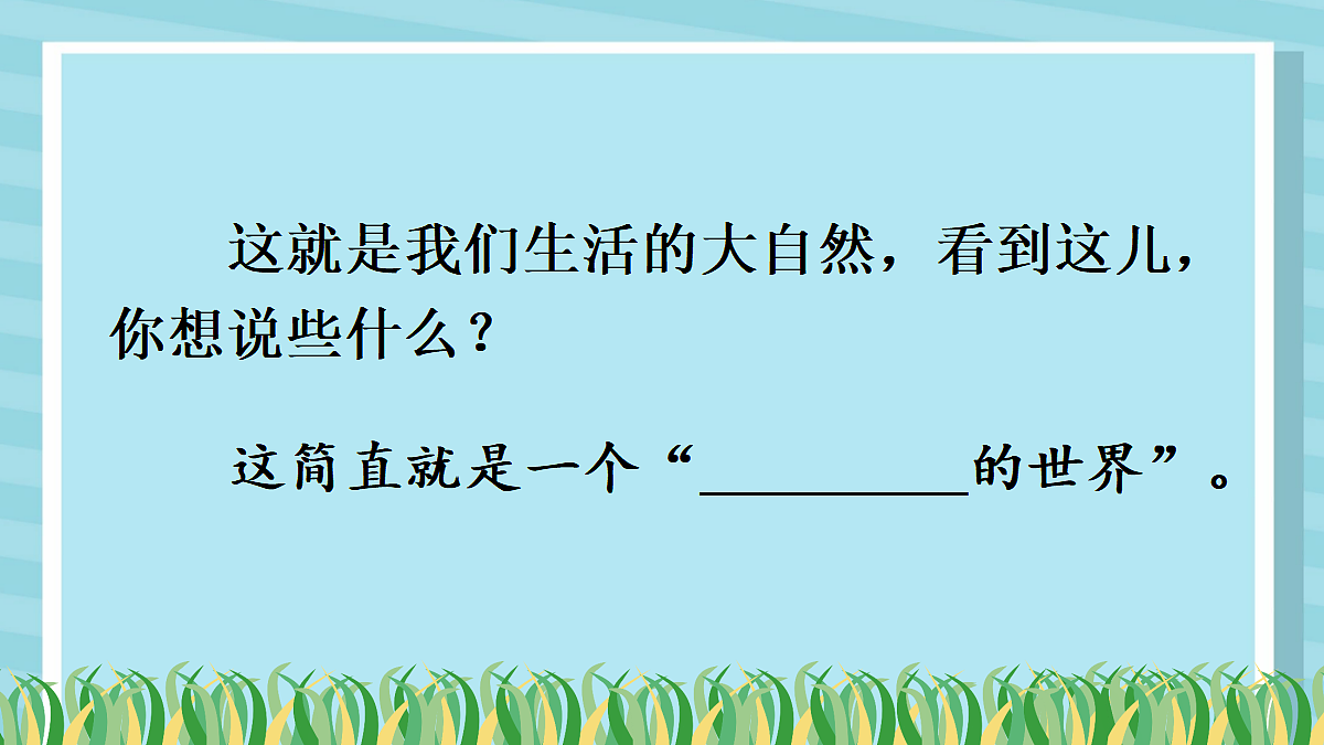 24 我们奇妙的世界【教案版】第6页