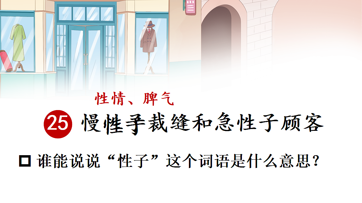 25 慢性子裁缝和急性子顾客【教案版】第3页