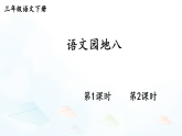 统编版（2024）语文三年级下册第八单元 语文园地八（课件+视频）