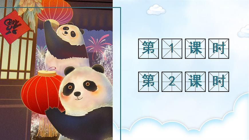 习作：国宝大熊猫【教案版】第1页