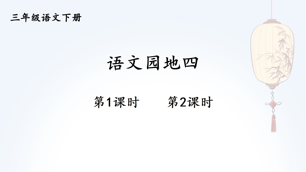 语文园地四【教案版】第1页